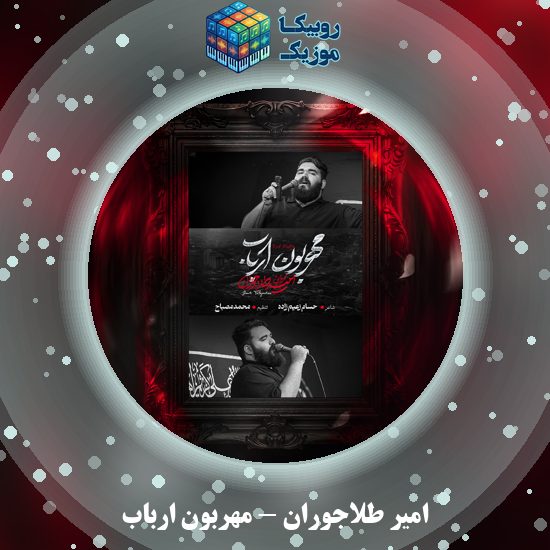 دانلود نماهنگ امیر طلاجوران مهربون ارباب 1 دانلود مداحی مهربون ارباب امیر طلاجوران